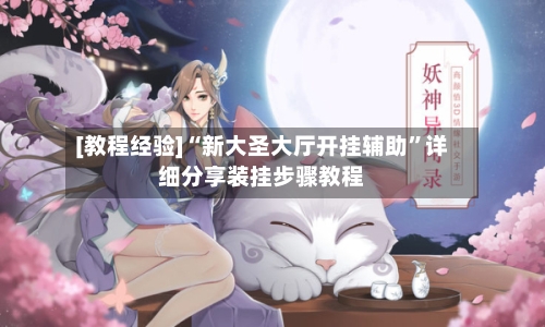 [教程经验]“新大圣大厅开挂辅助	”详细分享装挂步骤教程-第3张图片