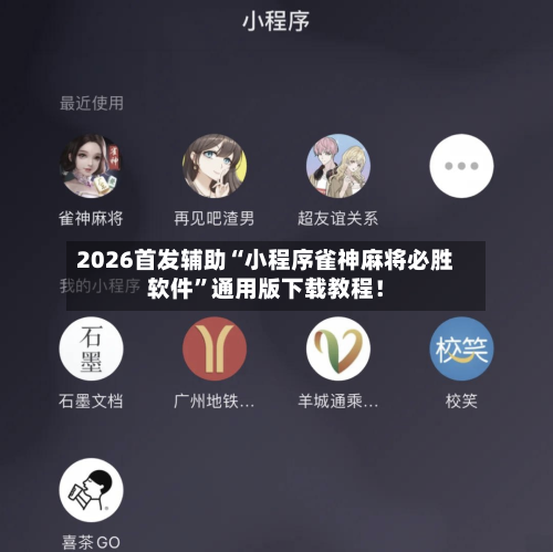 2026首发辅助“小程序雀神麻将必胜软件”通用版下载教程！-第3张图片