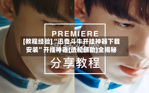 [教程经验]“迅奇斗牛开挂神器下载安装”开挂神器{透视辅助}全揭秘-第2张图片