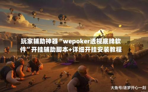 玩家辅助神器“wepoker透视底牌软件”开挂辅助脚本+详细开挂安装教程-第3张图片