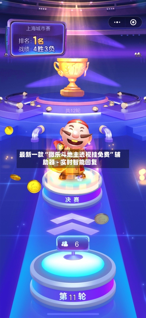 最新一款“微乐斗地主透视挂免费	”辅助器 - 实时智能回复-第2张图片