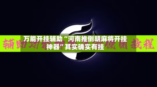 万能开挂辅助“河南推倒胡麻将开挂神器”其实确实有挂