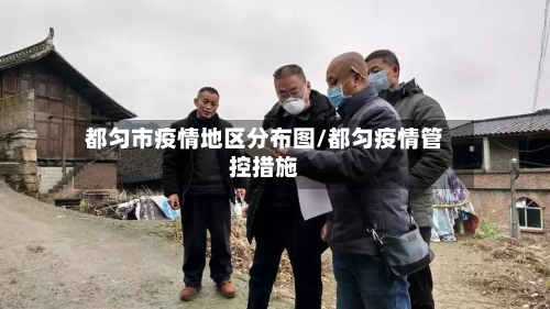 都匀市疫情地区分布图/都匀疫情管控措施-第3张图片