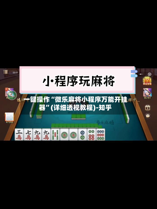 一键操作“微乐麻将小程序万能开挂器	”(详细透视教程)-知乎-第3张图片