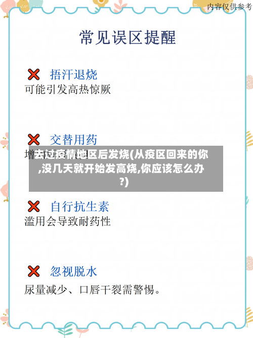 去过疫情地区后发烧(从疫区回来的你,没几天就开始发高烧,你应该怎么办?)