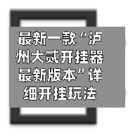 最新一款“泸州大贰开挂器最新版本”详细开挂玩法