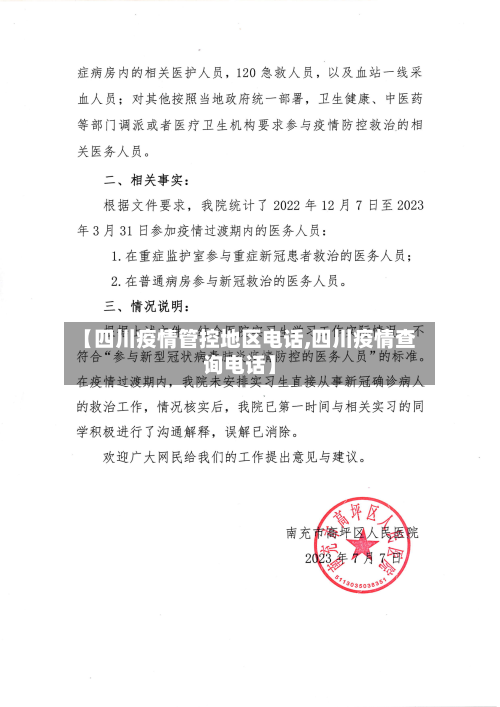 【四川疫情管控地区电话,四川疫情查询电话】