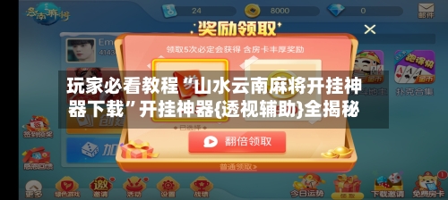 玩家必看教程“山水云南麻将开挂神器下载”开挂神器{透视辅助}全揭秘-第2张图片