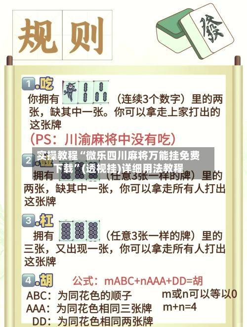 实操教程“微乐四川麻将万能挂免费下载	”(透视挂)详细用法教程-第2张图片
