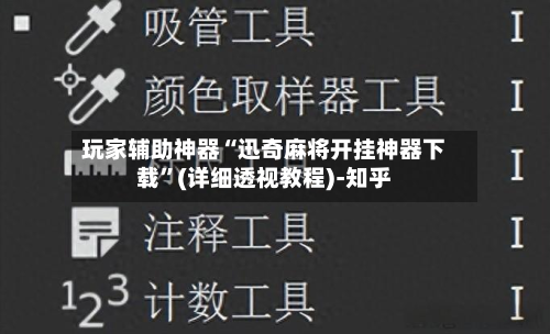 玩家辅助神器“迅奇麻将开挂神器下载	”(详细透视教程)-知乎-第3张图片
