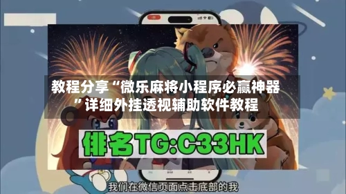 教程分享“微乐麻将小程序必赢神器	”详细外挂透视辅助软件教程-第2张图片