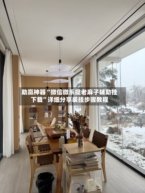 助赢神器“微信微乐捉老麻子辅助挂下载”详细分享装挂步骤教程