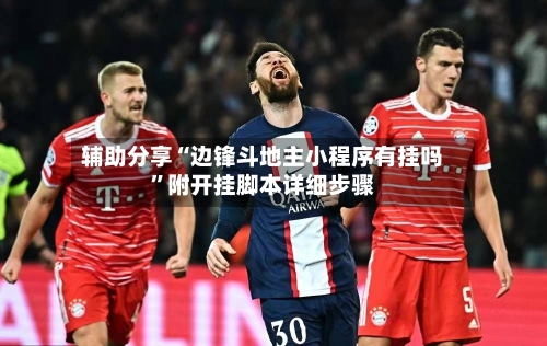 辅助分享“边锋斗地主小程序有挂吗”附开挂脚本详细步骤-第2张图片