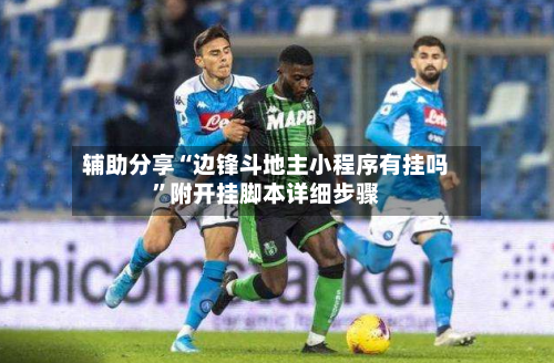 辅助分享“边锋斗地主小程序有挂吗”附开挂脚本详细步骤