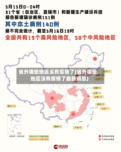 省外哪些地区没有疫情了(省外哪些地区没有疫情了最新消息)-第2张图片