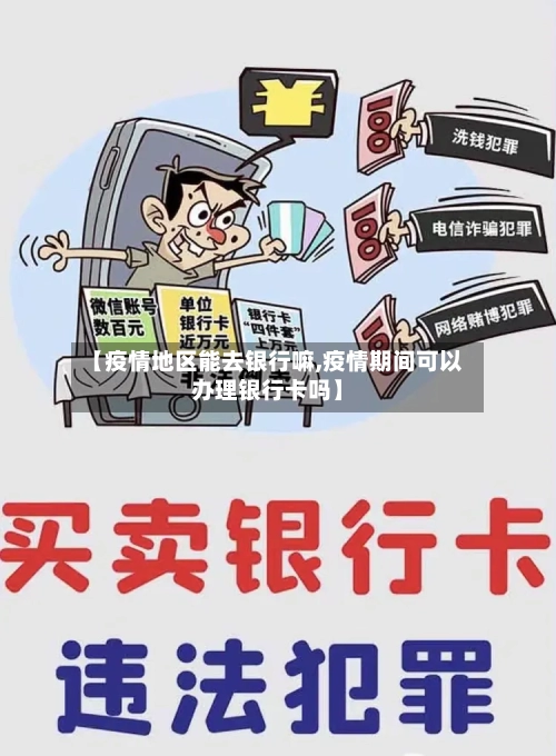 【疫情地区能去银行嘛,疫情期间可以办理银行卡吗】