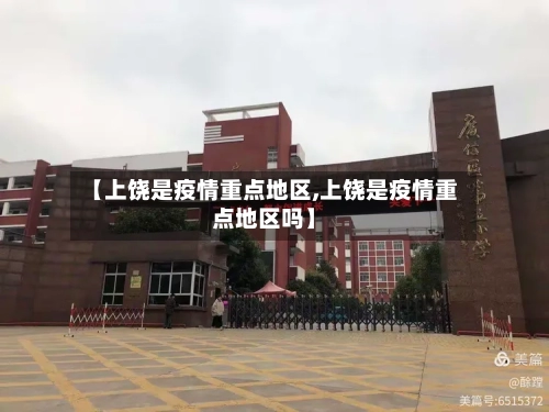 【上饶是疫情重点地区,上饶是疫情重点地区吗】-第3张图片