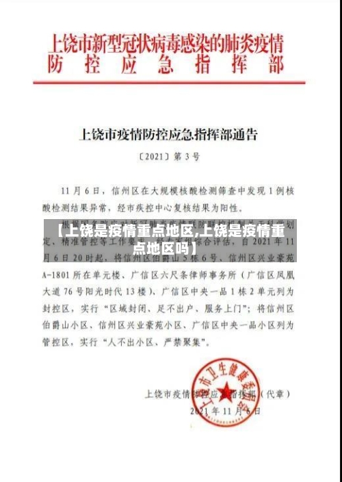 【上饶是疫情重点地区,上饶是疫情重点地区吗】-第2张图片