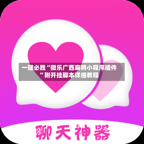 一键必胜“微乐广西麻将小程序插件”附开挂脚本详细教程