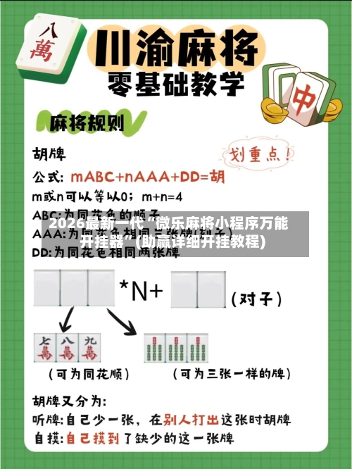 2026最新一代“微乐麻将小程序万能开挂器”(助赢详细开挂教程)