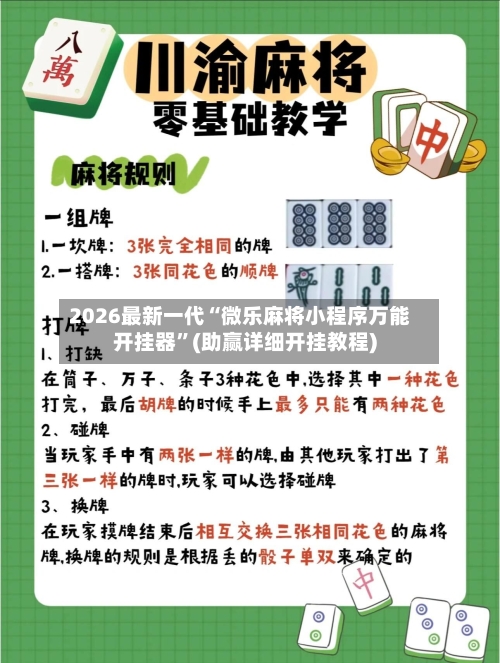 2026最新一代“微乐麻将小程序万能开挂器”(助赢详细开挂教程)-第3张图片