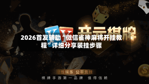 2026首发辅助“微信雀神麻将开挂教程	”详细分享装挂步骤-第2张图片