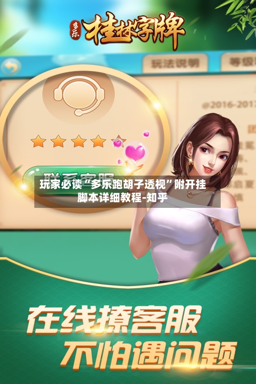 玩家必读“多乐跑胡子透视”附开挂脚本详细教程-知乎-第2张图片