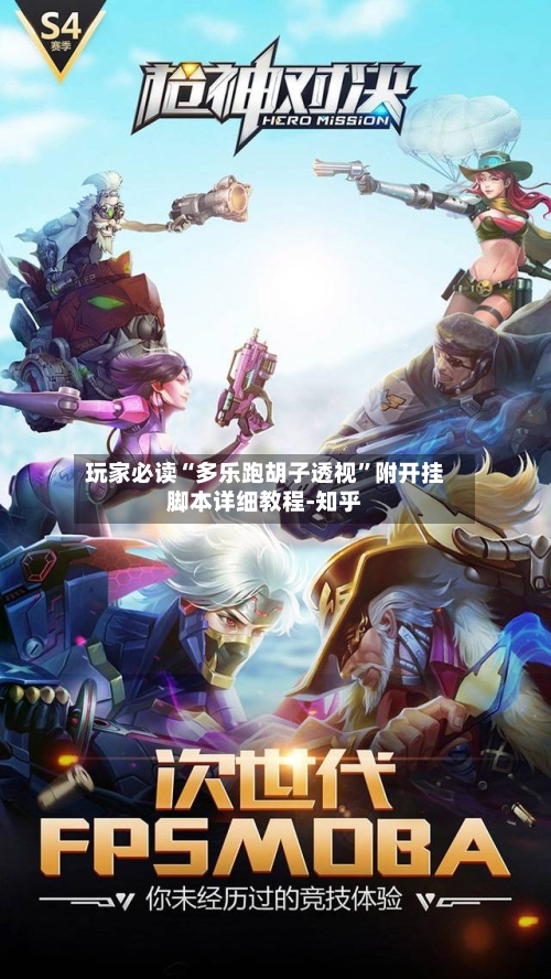 玩家必读“多乐跑胡子透视”附开挂脚本详细教程-知乎-第3张图片