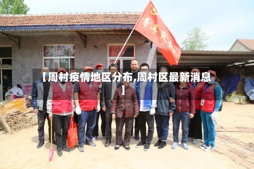 【周村疫情地区分布,周村区最新消息】