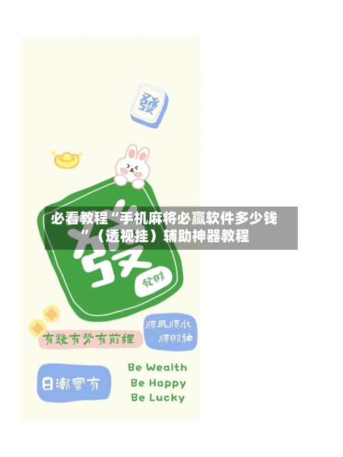 必看教程“手机麻将必赢软件多少钱	”（透视挂）辅助神器教程-第2张图片