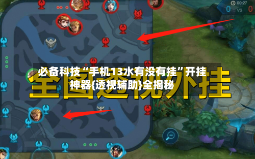 必备科技“手机13水有没有挂”开挂神器{透视辅助}全揭秘-第2张图片