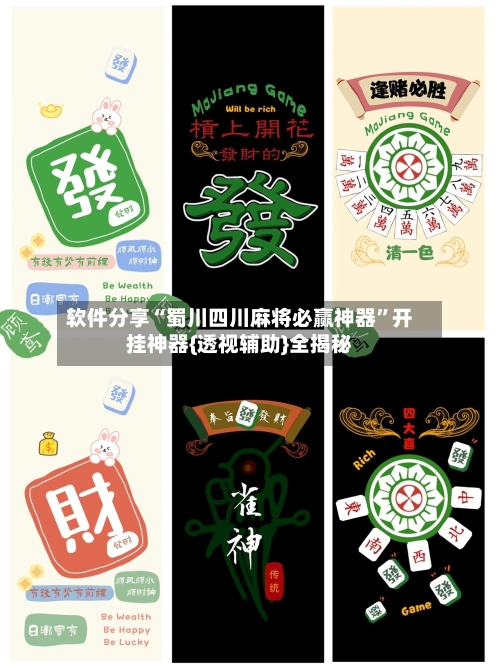 软件分享“蜀川四川麻将必赢神器	”开挂神器{透视辅助}全揭秘-第2张图片