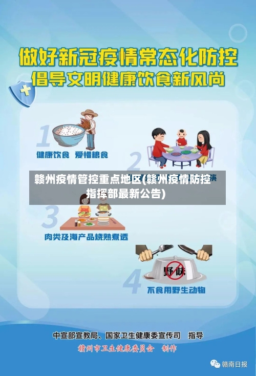 赣州疫情管控重点地区(赣州疫情防控指挥部最新公告)