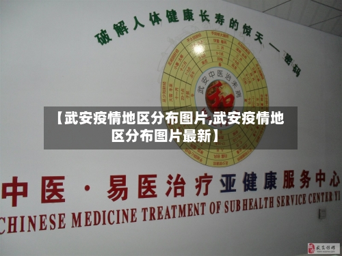 【武安疫情地区分布图片,武安疫情地区分布图片最新】