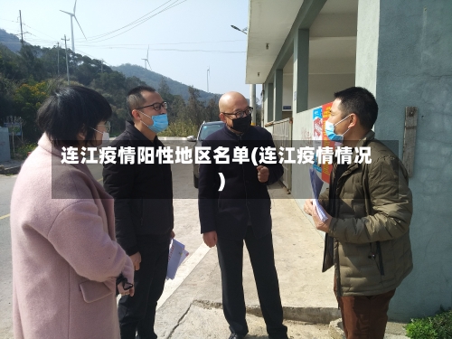 连江疫情阳性地区名单(连江疫情情况)-第2张图片
