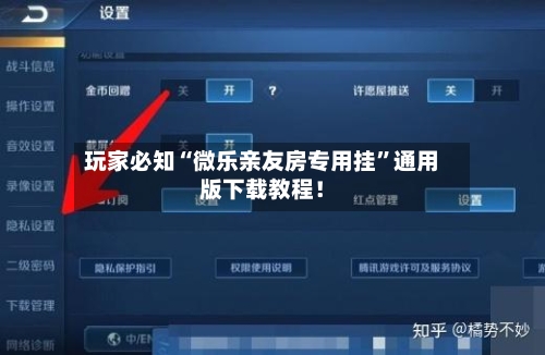 玩家必知“微乐亲友房专用挂”通用版下载教程！-第2张图片
