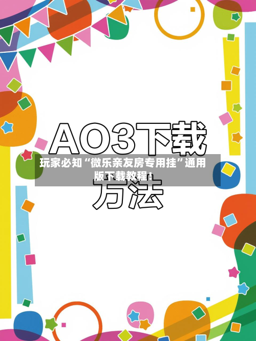 玩家必知“微乐亲友房专用挂”通用版下载教程！-第3张图片