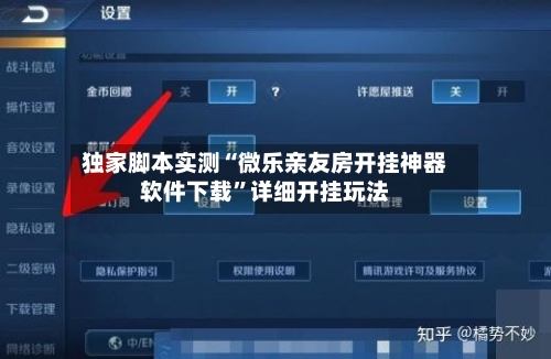独家脚本实测“微乐亲友房开挂神器软件下载”详细开挂玩法