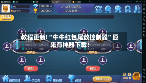 教程更新!“牛牛红包尾数控制器	”原来有神器下载！-第2张图片