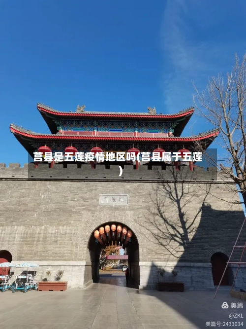 莒县是五莲疫情地区吗(莒县属于五莲)