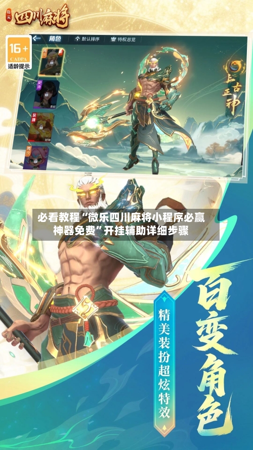 必看教程“微乐四川麻将小程序必赢神器免费”开挂辅助详细步骤-第2张图片