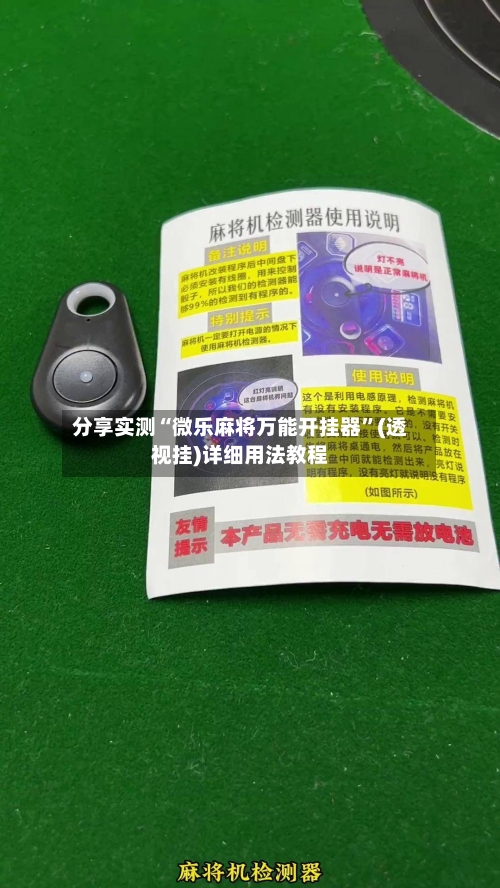 分享实测“微乐麻将万能开挂器	”(透视挂)详细用法教程-第2张图片