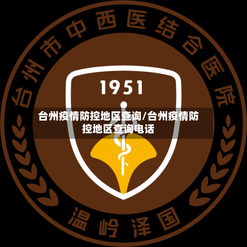 台州疫情防控地区查询/台州疫情防控地区查询电话-第2张图片