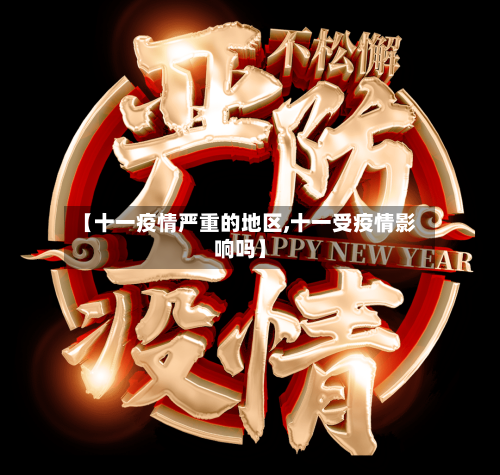 【十一疫情严重的地区,十一受疫情影响吗】-第2张图片