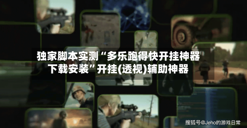 独家脚本实测“多乐跑得快开挂神器下载安装”开挂(透视)辅助神器