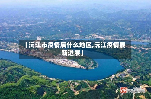 【沅江市疫情属什么地区,沅江疫情最新进展】