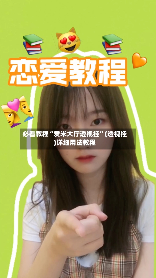 必看教程“爱米大厅透视挂”(透视挂)详细用法教程