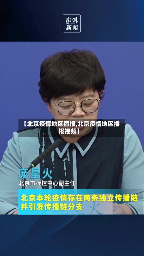 【北京疫情地区播报,北京疫情地区播报视频】-第2张图片