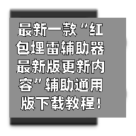 最新一款“红包埋雷辅助器最新版更新内容”辅助通用版下载教程！-第3张图片