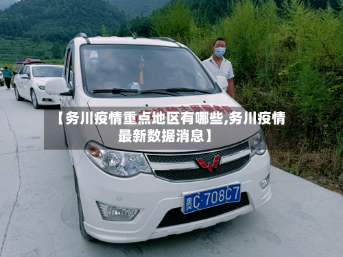 【务川疫情重点地区有哪些,务川疫情最新数据消息】